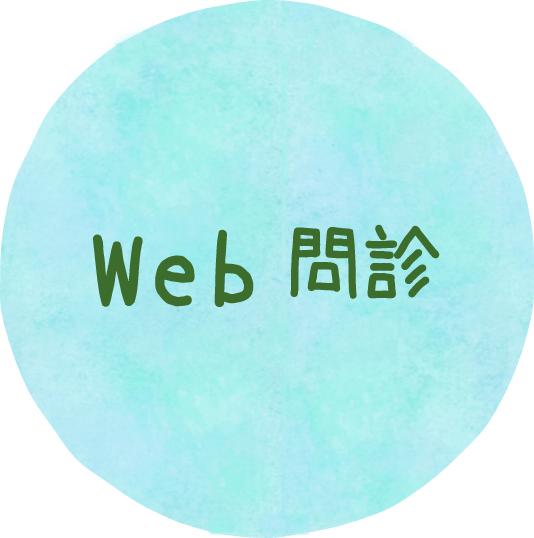 Web問診